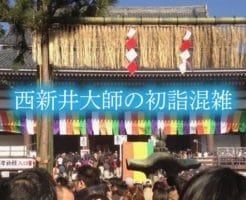 西新井大師の初詣の混雑